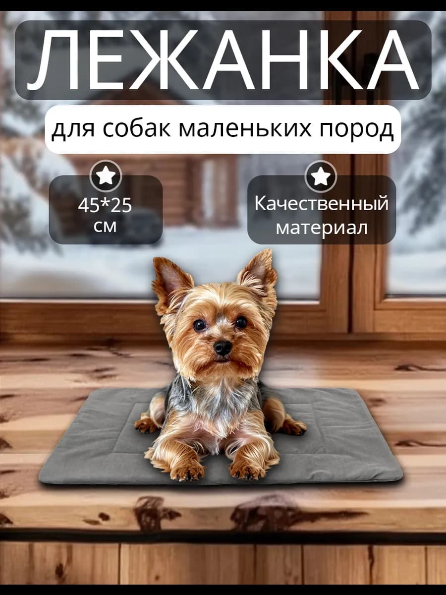 Лежанка для маленьких собак