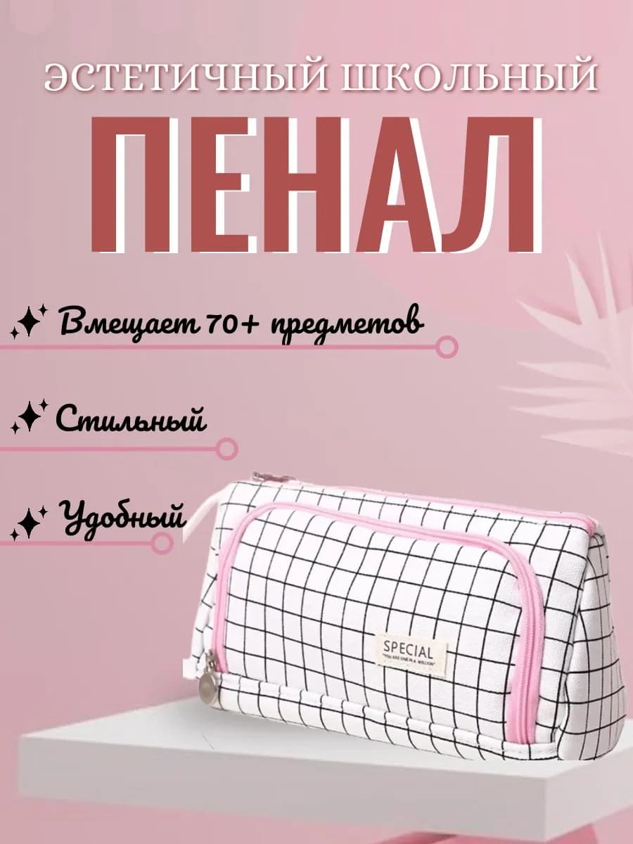 Эстетичный школьный пенал
