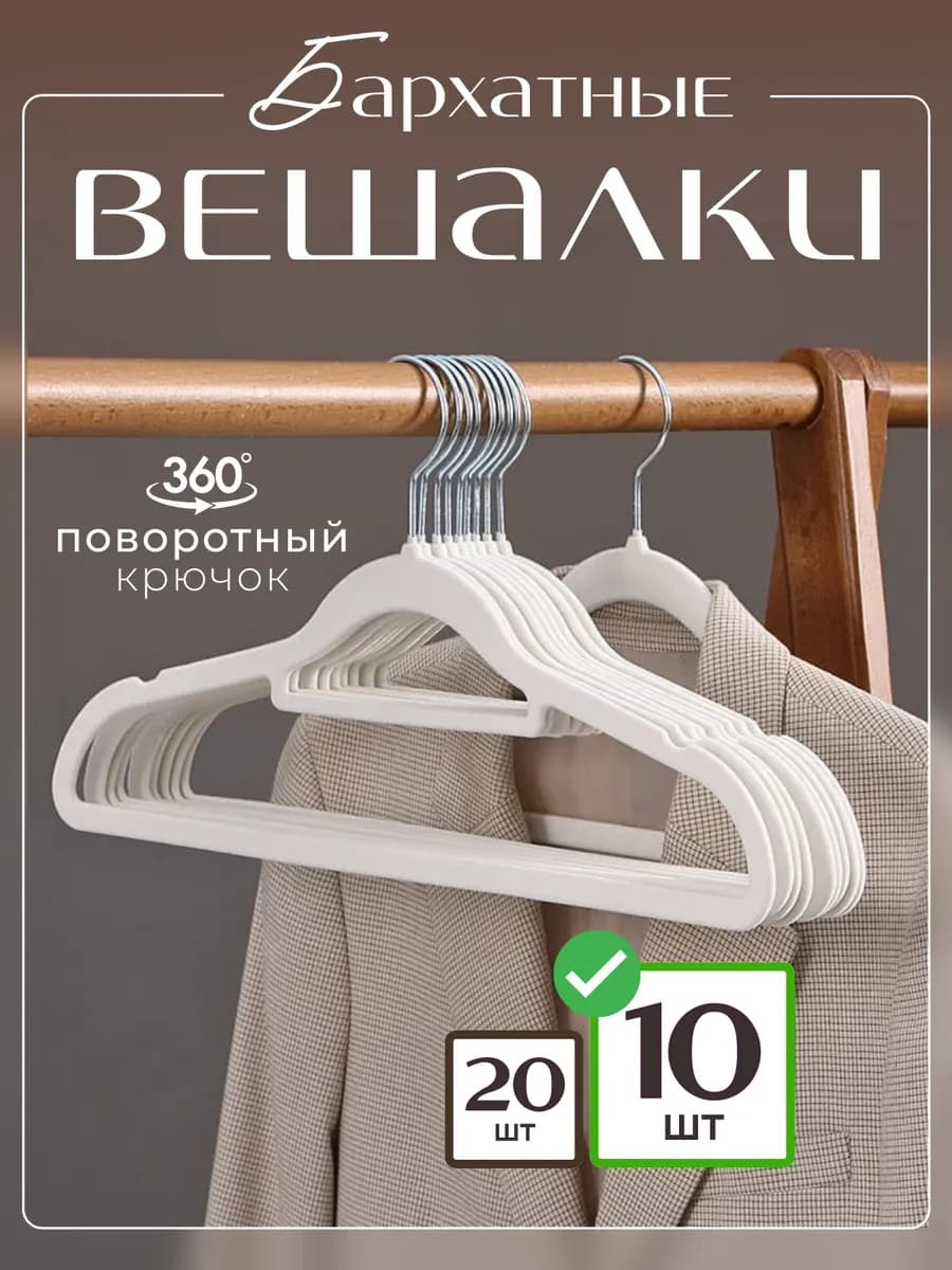 Вешалки для одежды бархатные 10 штук