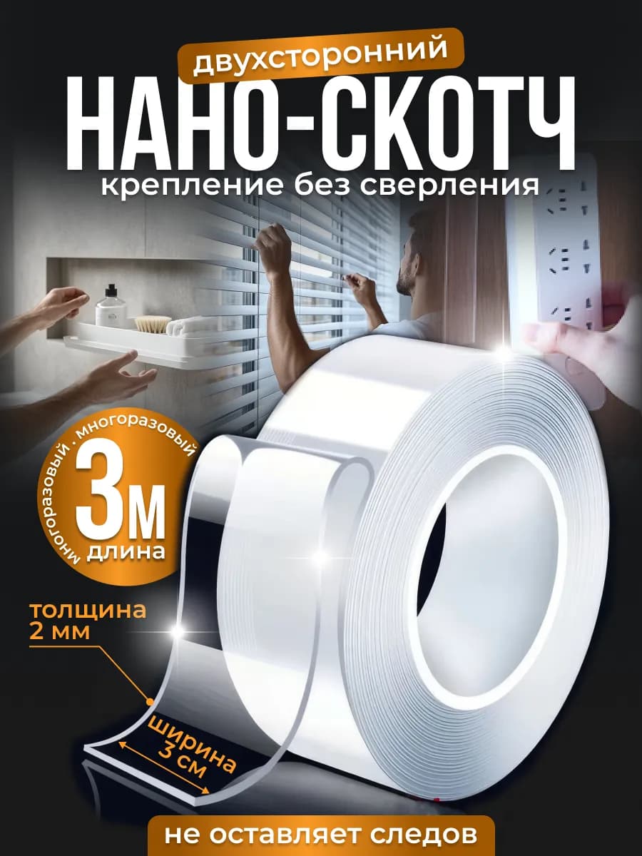 Прозрачный скотч двусторонний, нано лента