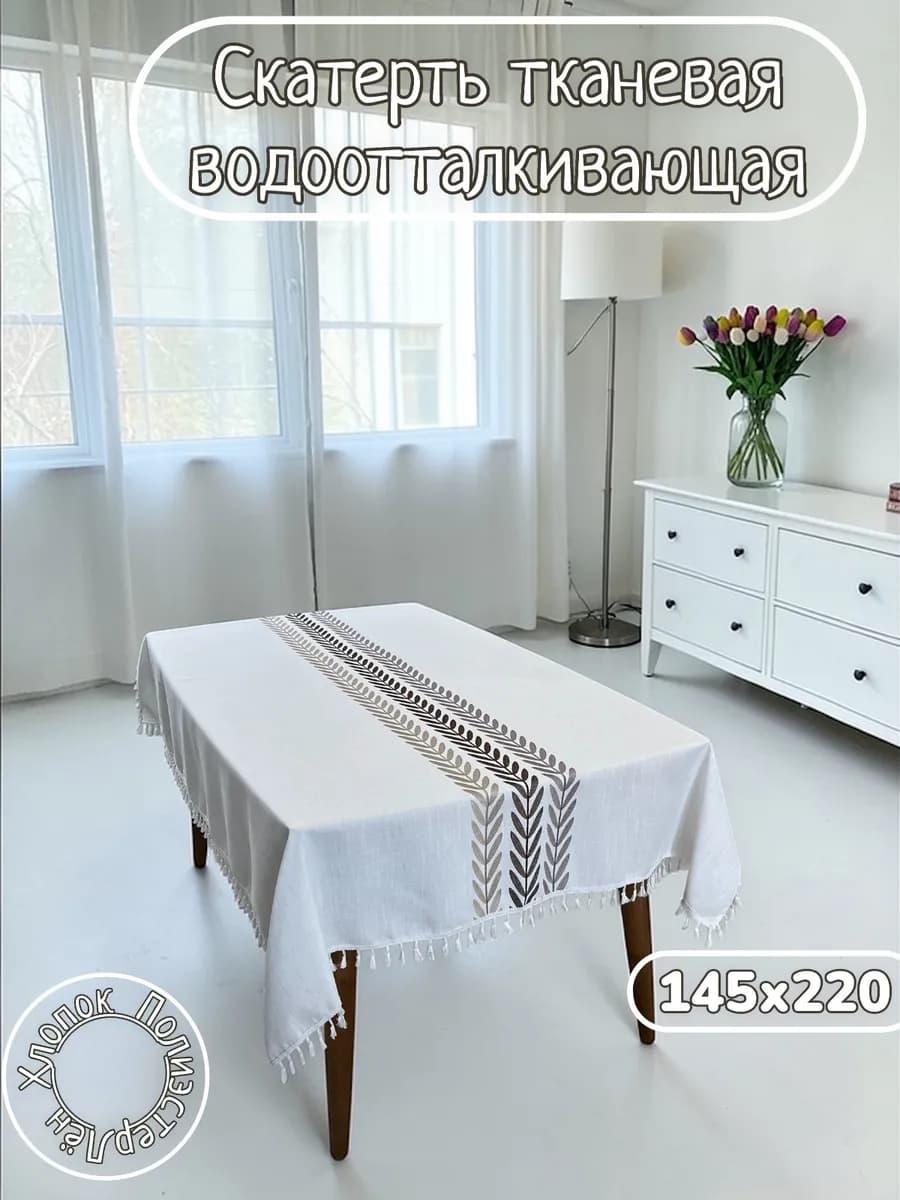 Скатерть на стол тканевая лён