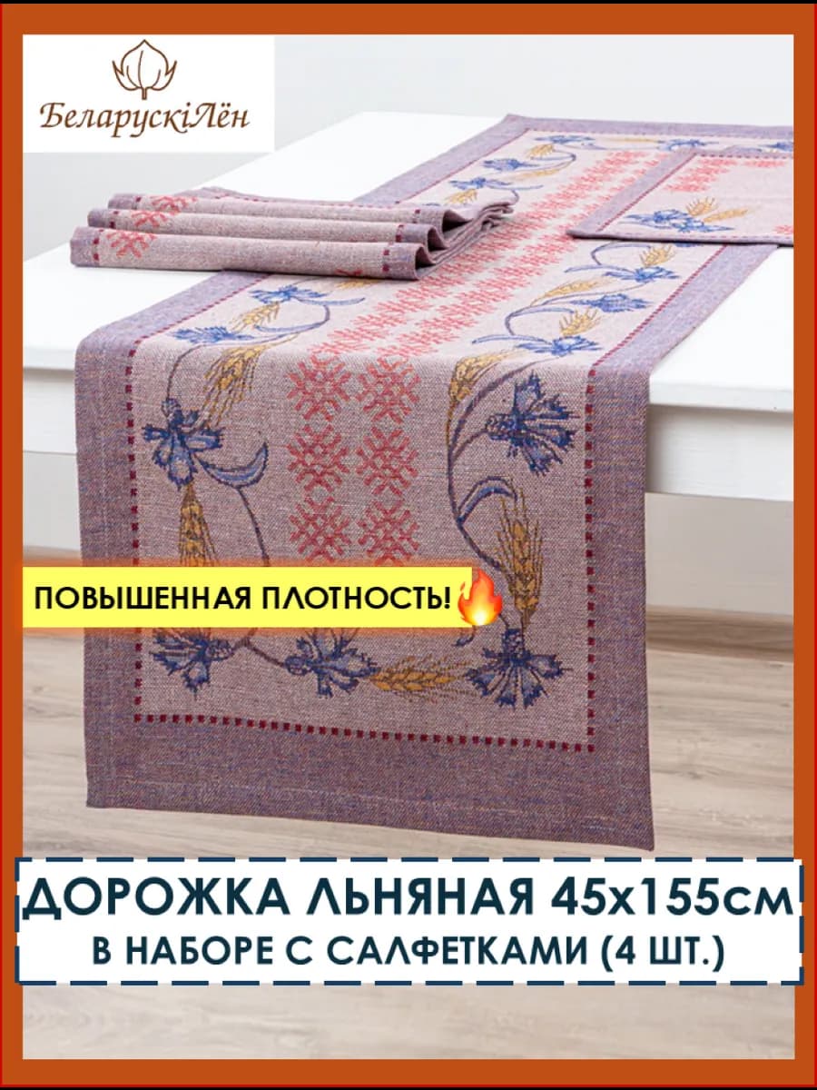 Набор дорожка новогодняя льняная 45х155 см с салфетками