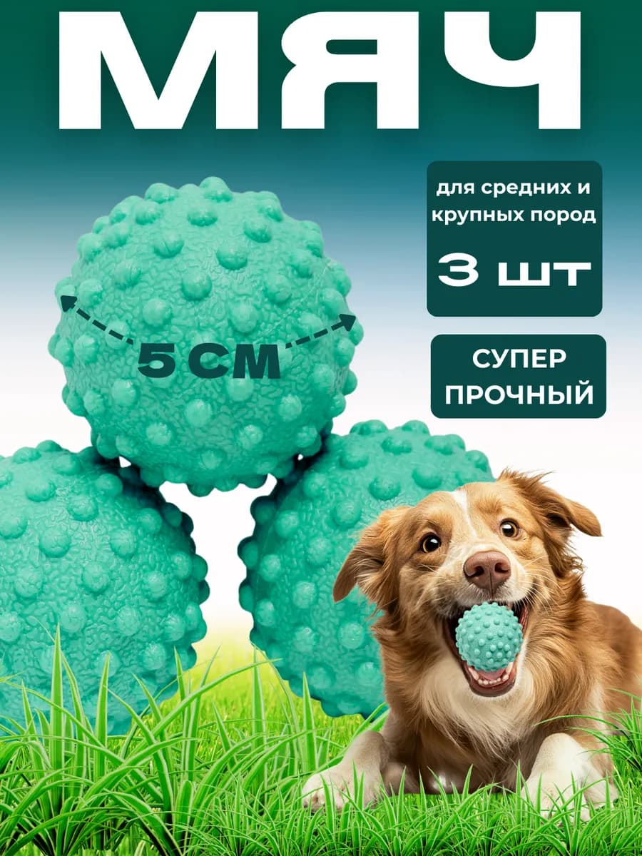 Мяч для собак 3шт