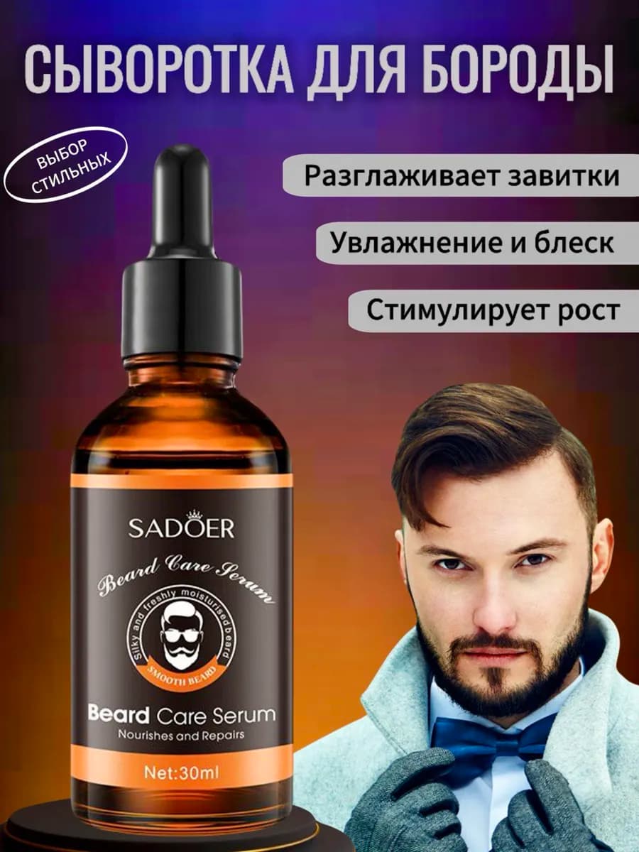 Сыворотка масло для бороды и усов смягчающее с ароматом