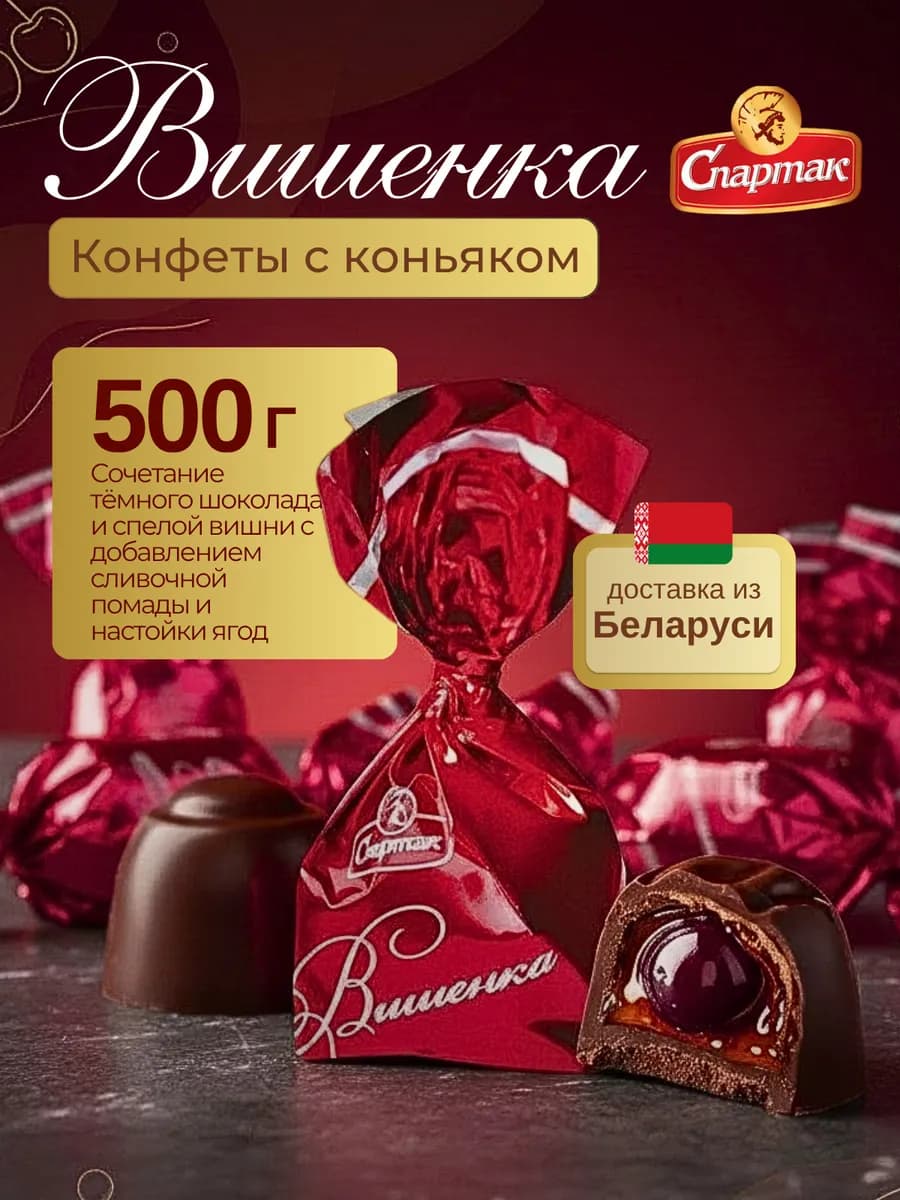 Конфеты шоколадные с алкоголем "Вишенка"