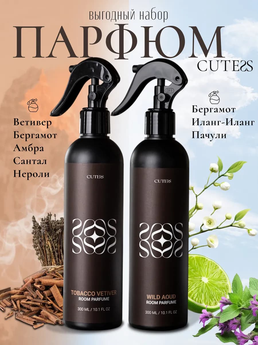 Набор парфюмов для дома ароматический спрей