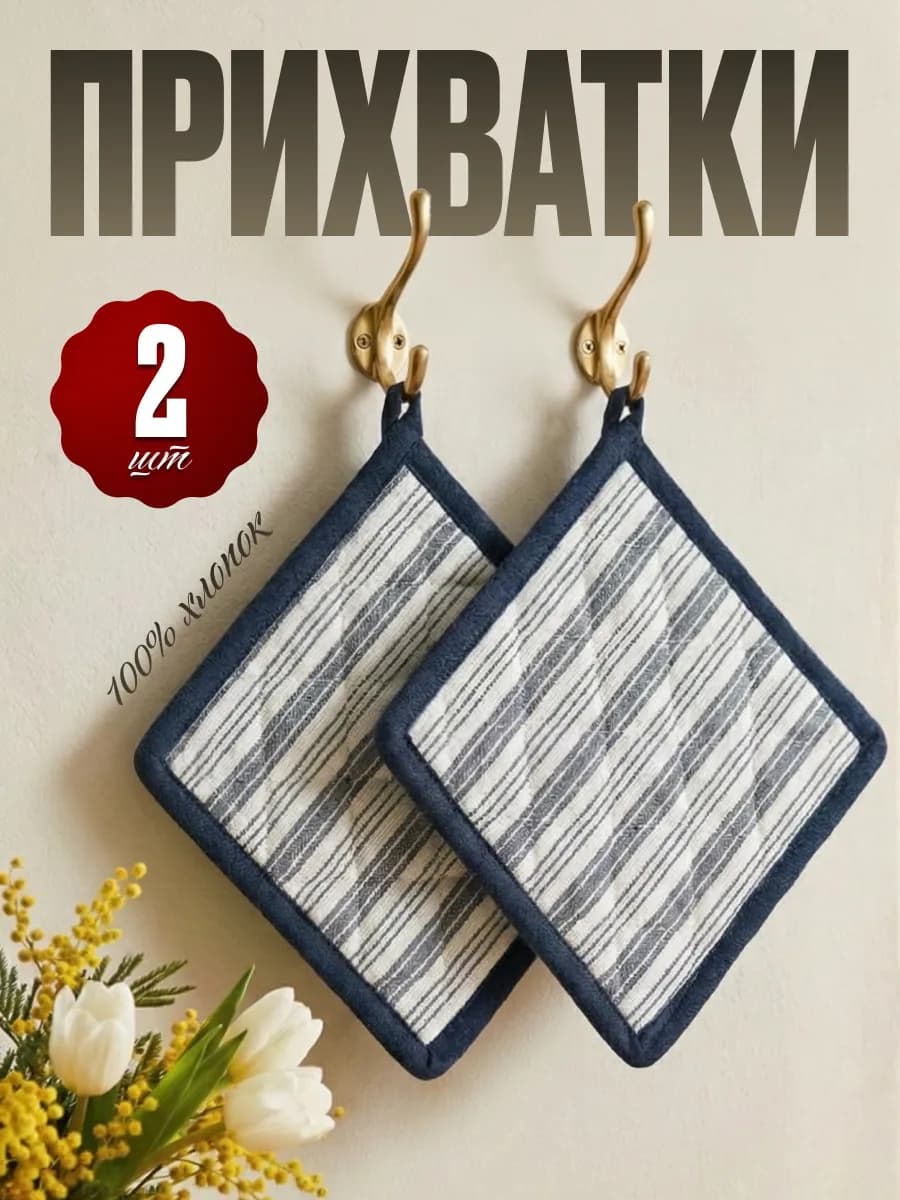 Прихватки кухонные квадратные 2шт, Аксессуары для кухни