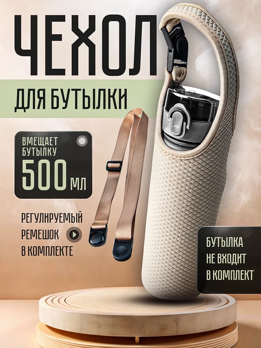 Сумка для термоса или бутылки с водой