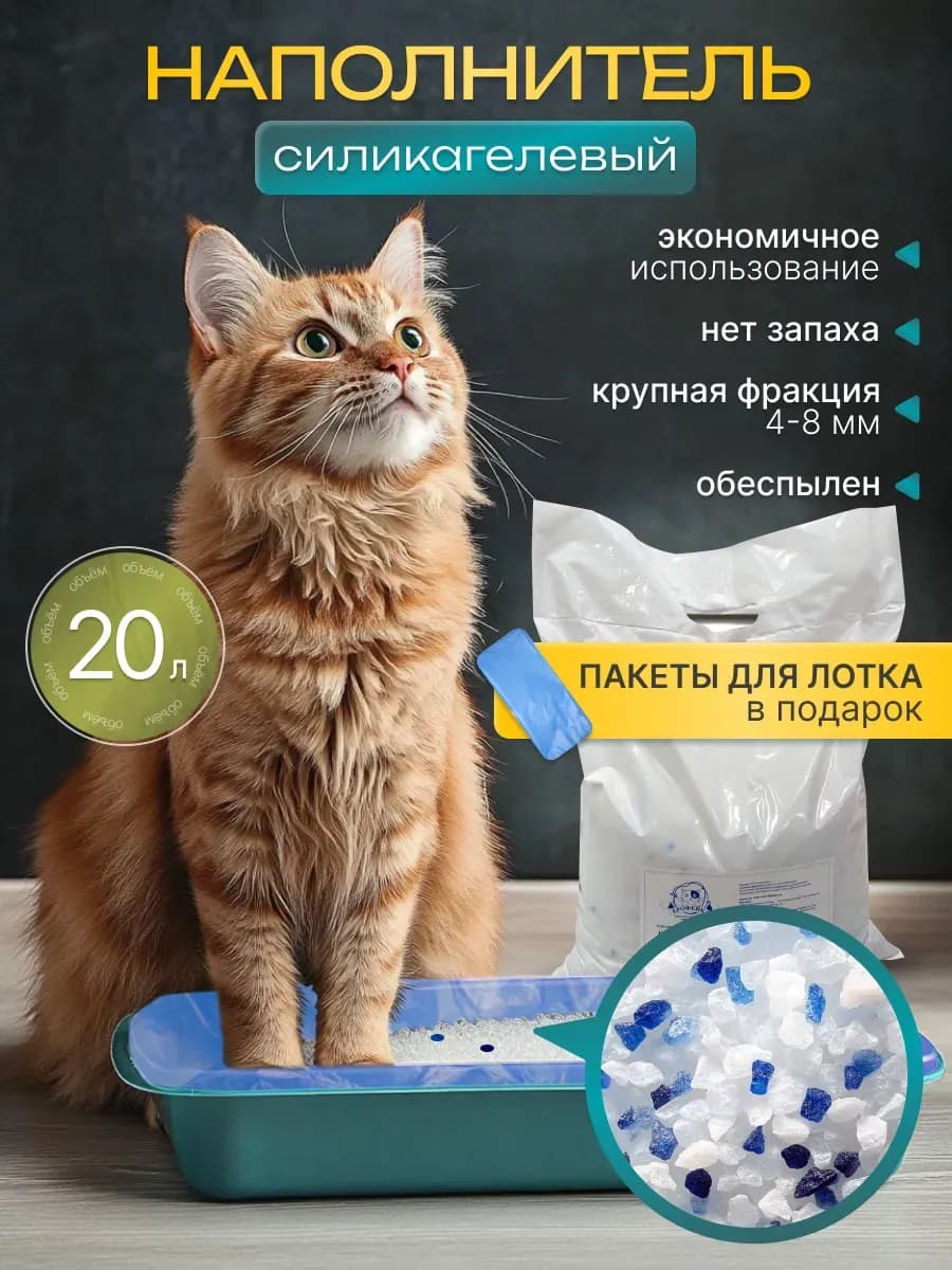 Силикагелевый наполнитель для кошачьего туалета, лотка,20л