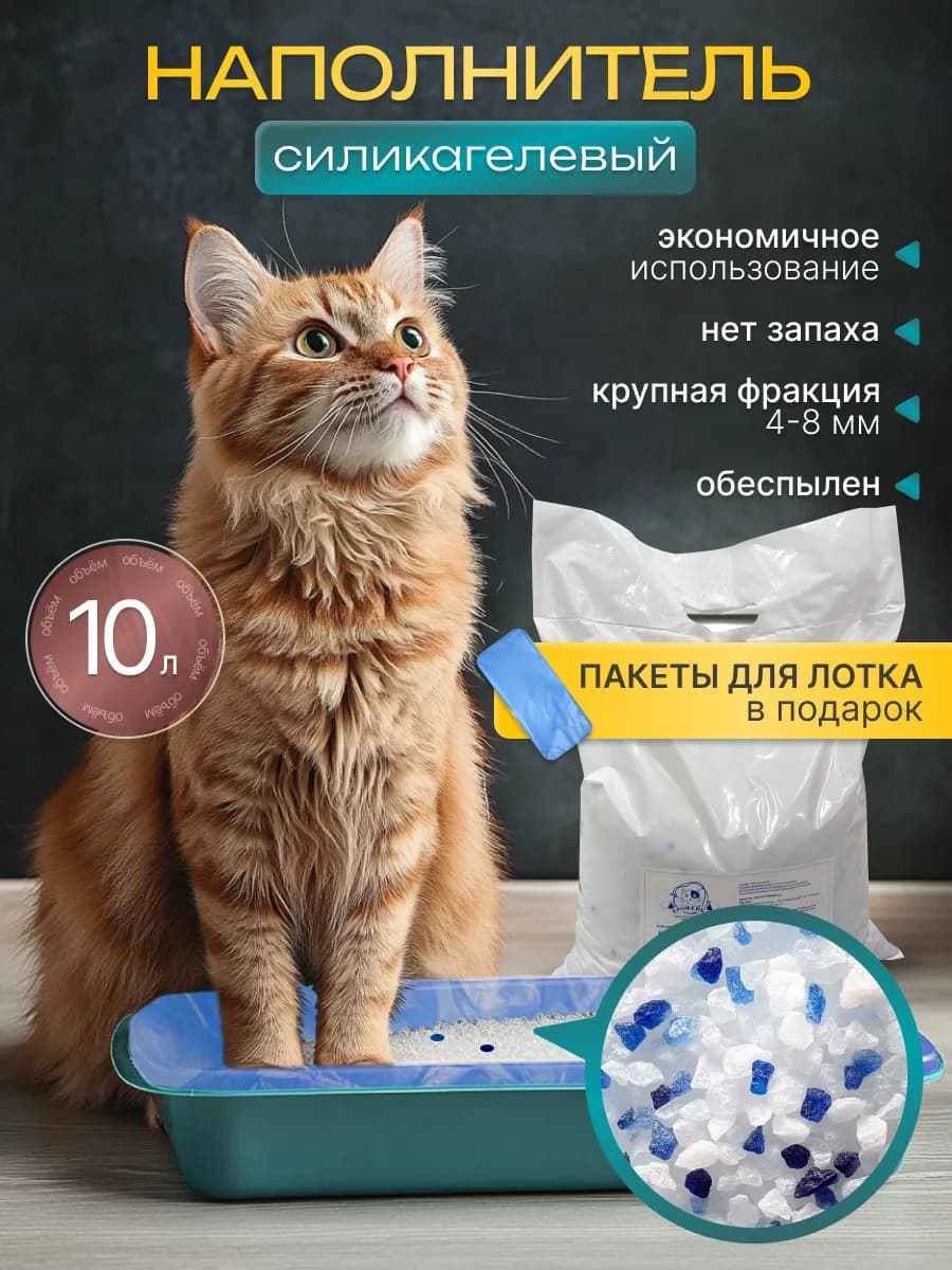 Силикагелевый наполнитель для кошачьего туалета, 10л