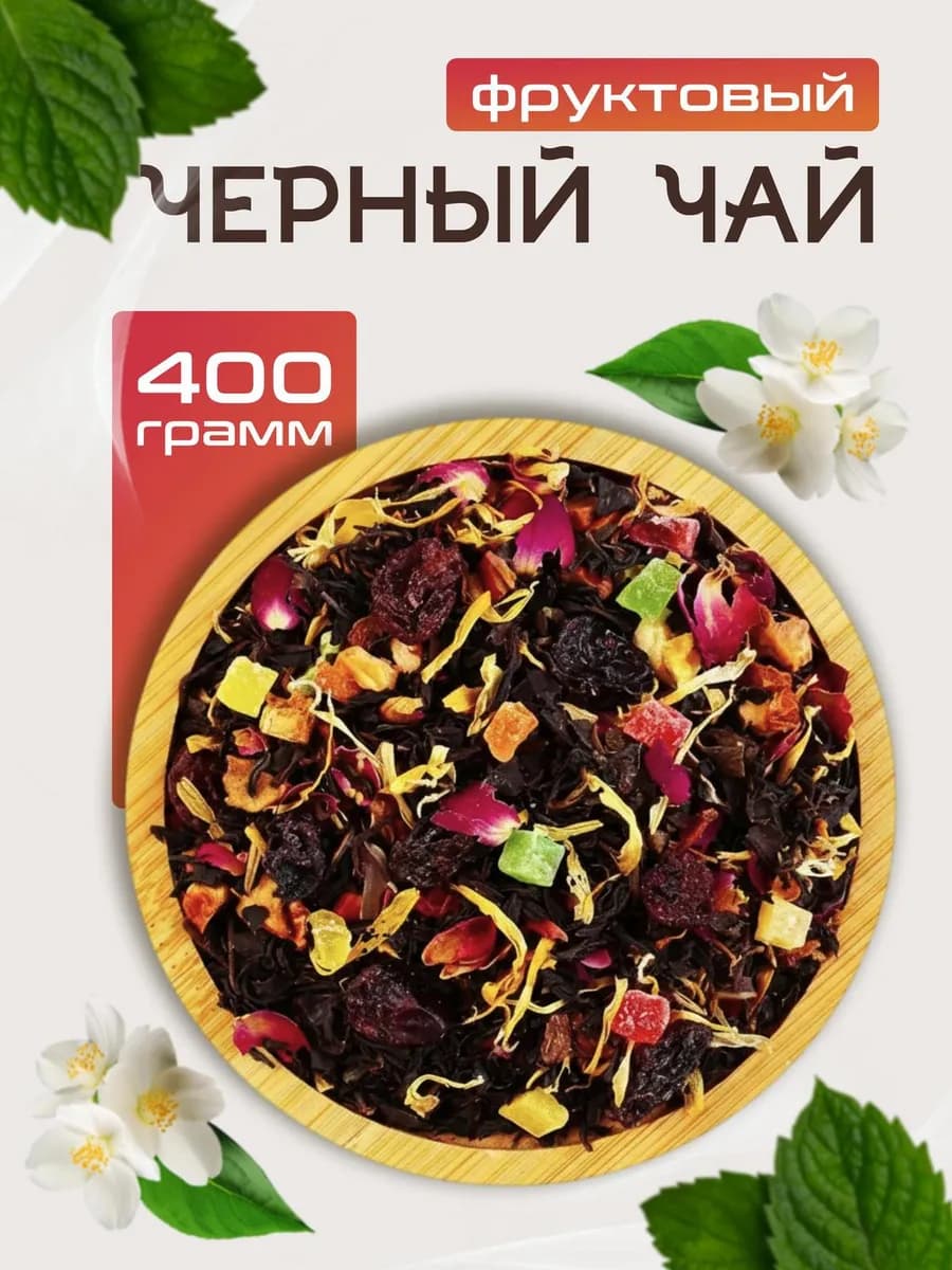 Чай черный фруктовый рассыпной листовой оптом