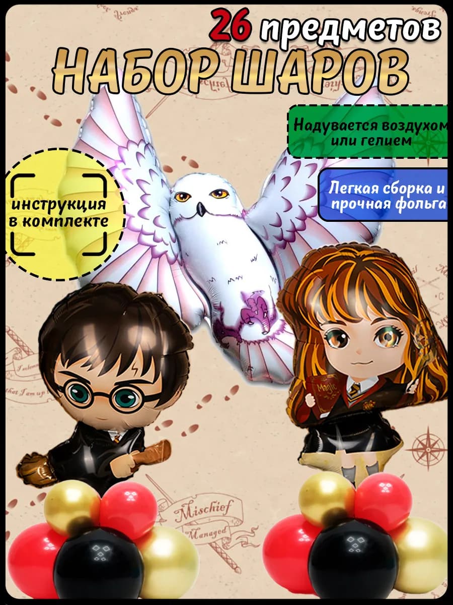 Шарики воздушные Гарри Поттер Гермиона и Букля
