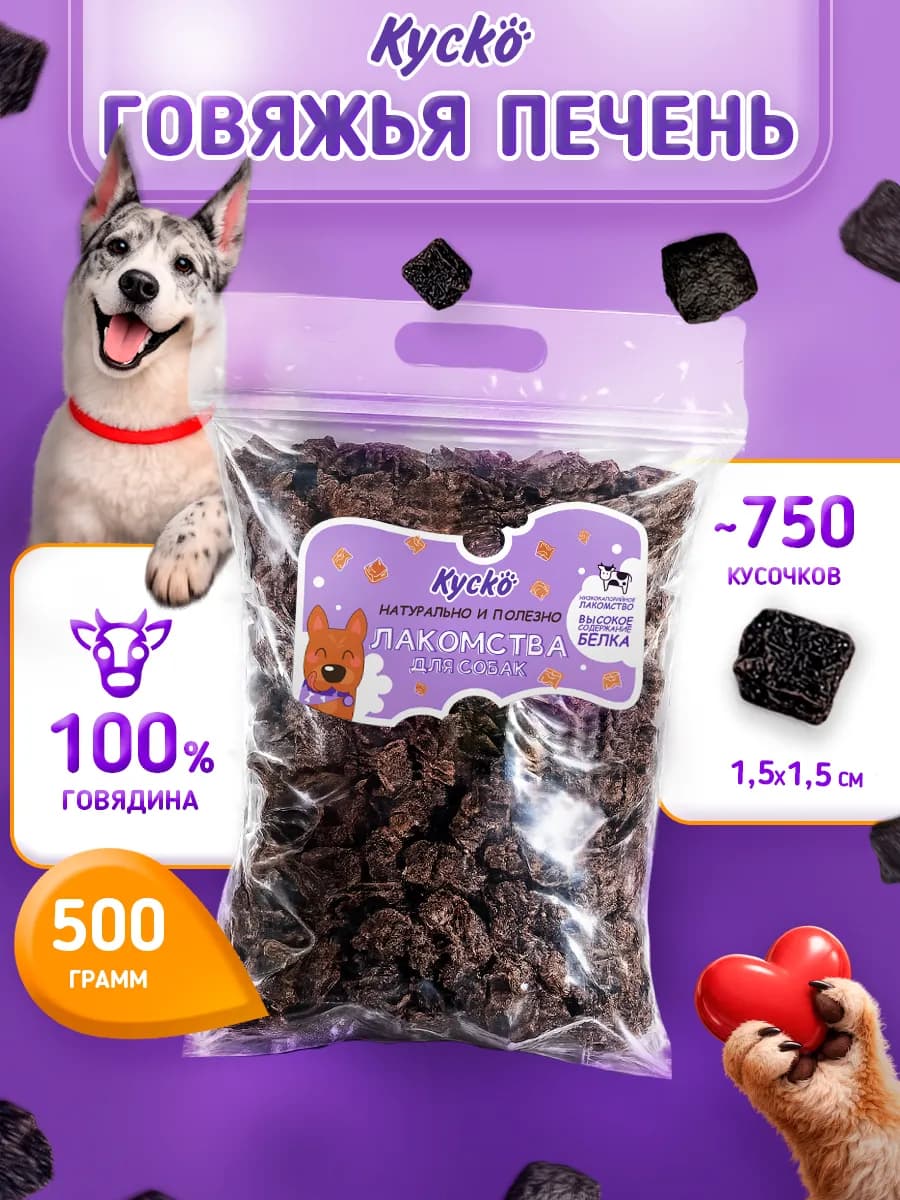 Печень говяжья Лакомства для собак 500гр