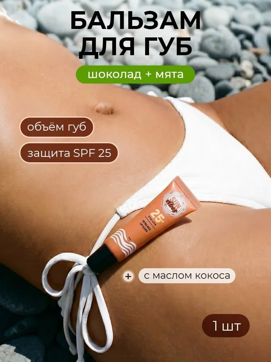 Бальзам для губ 25 SPF с ароматом шоколада 10 мл