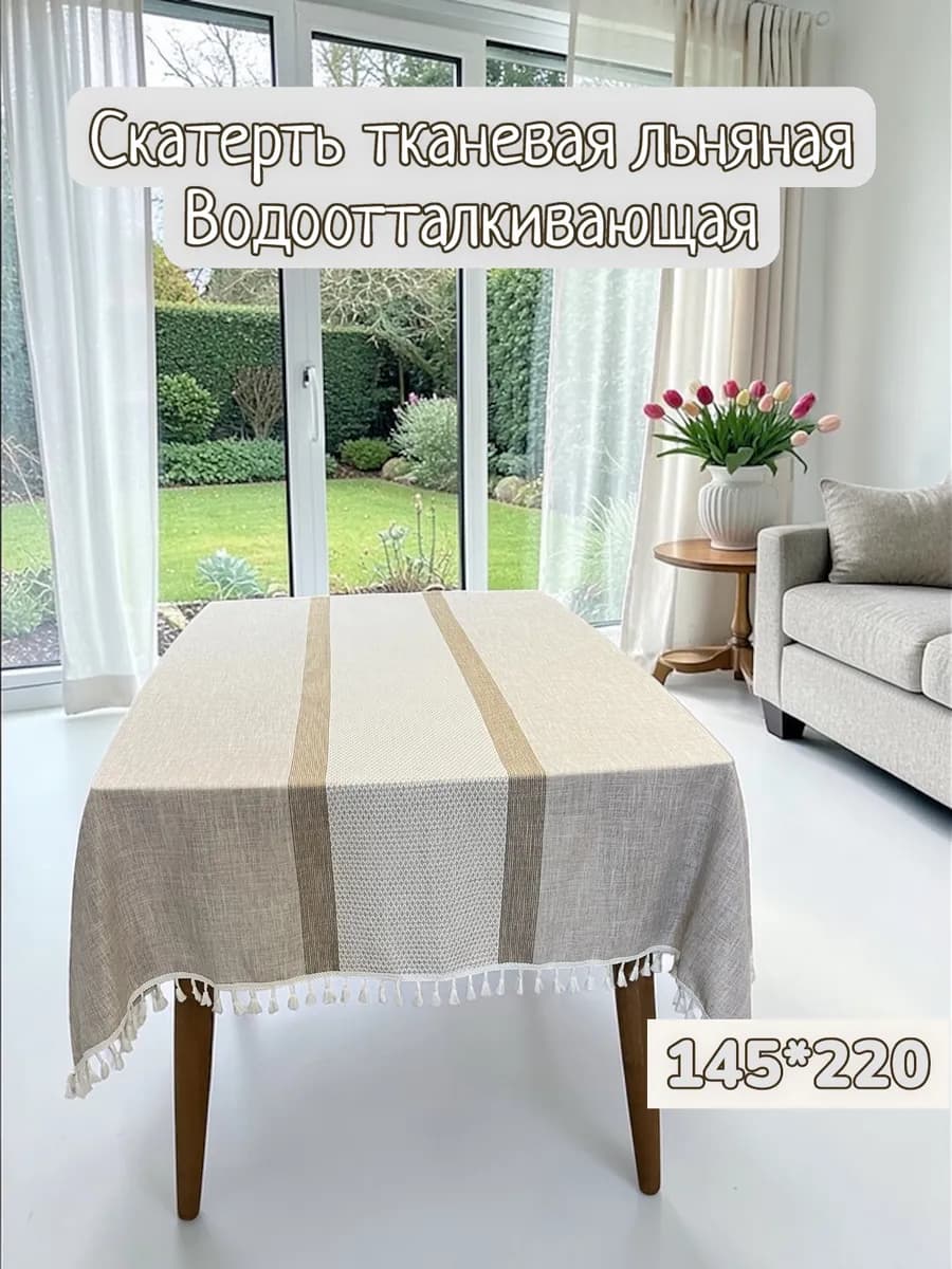 Скатерть на стол тканевая лён