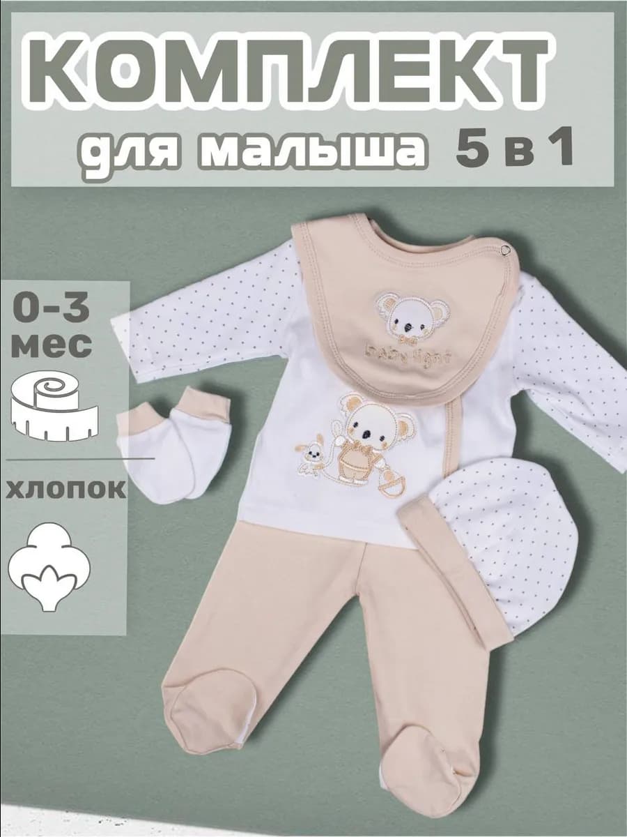 костюм для новорожденного 5 в 1, комплект на выписку 5 в 1