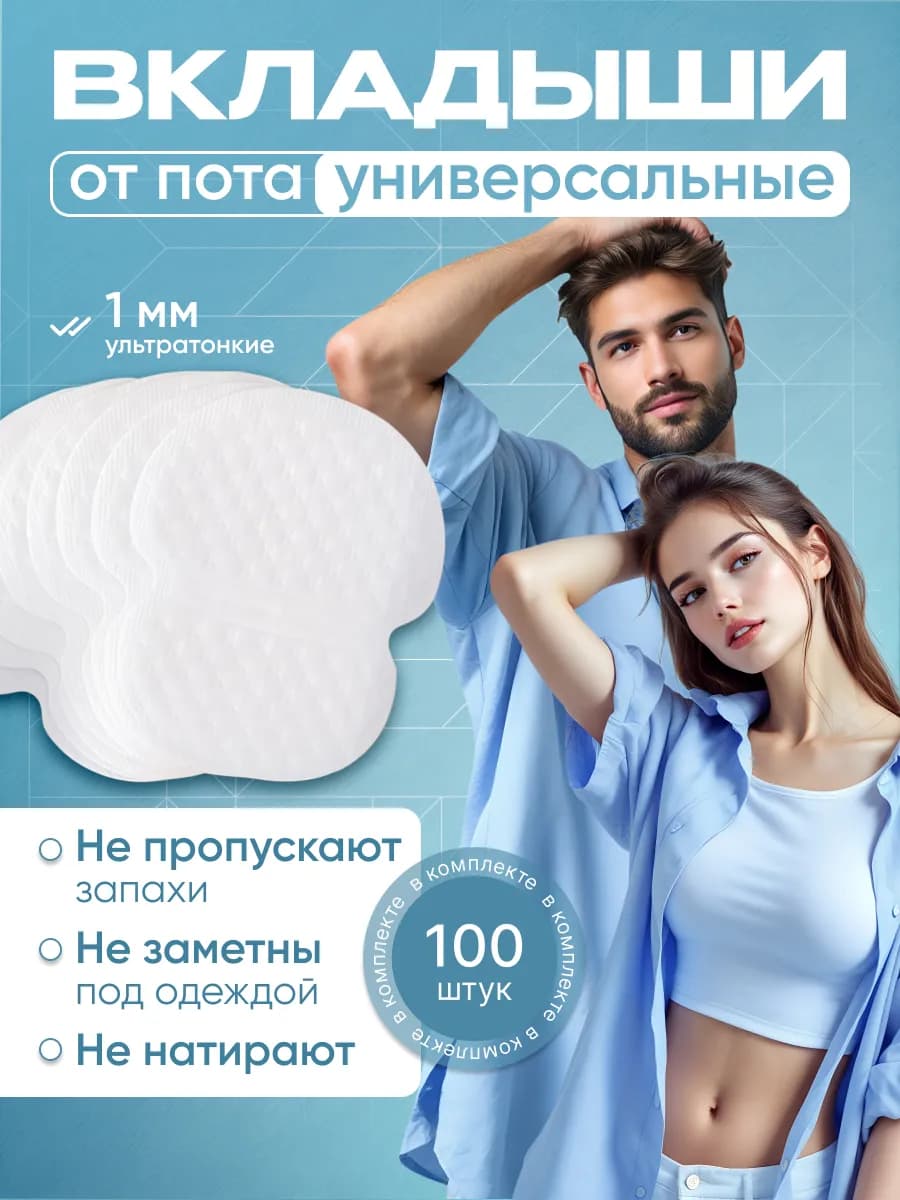 Вкладыши прокладки от пота белые 100 штук