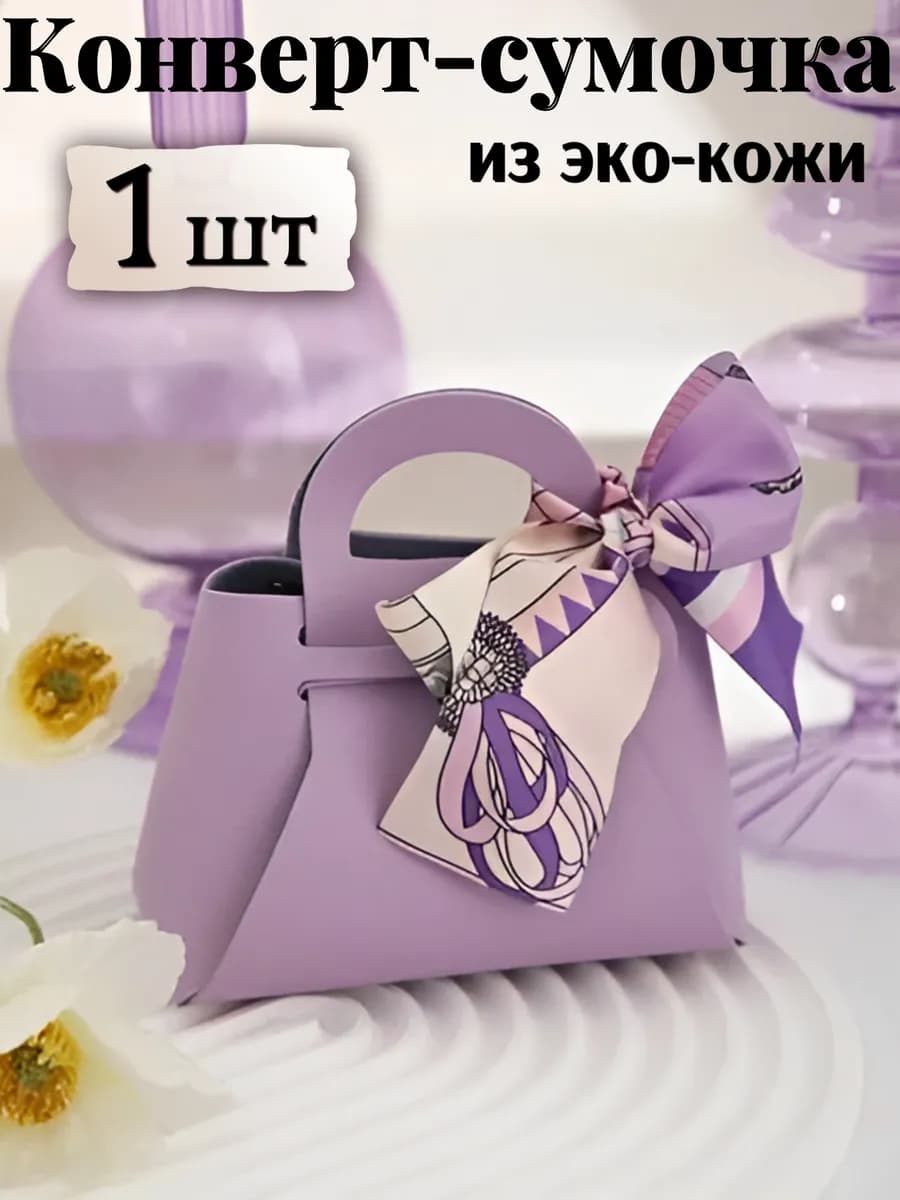 Конверт - сумочка денег в подарок 1 шт