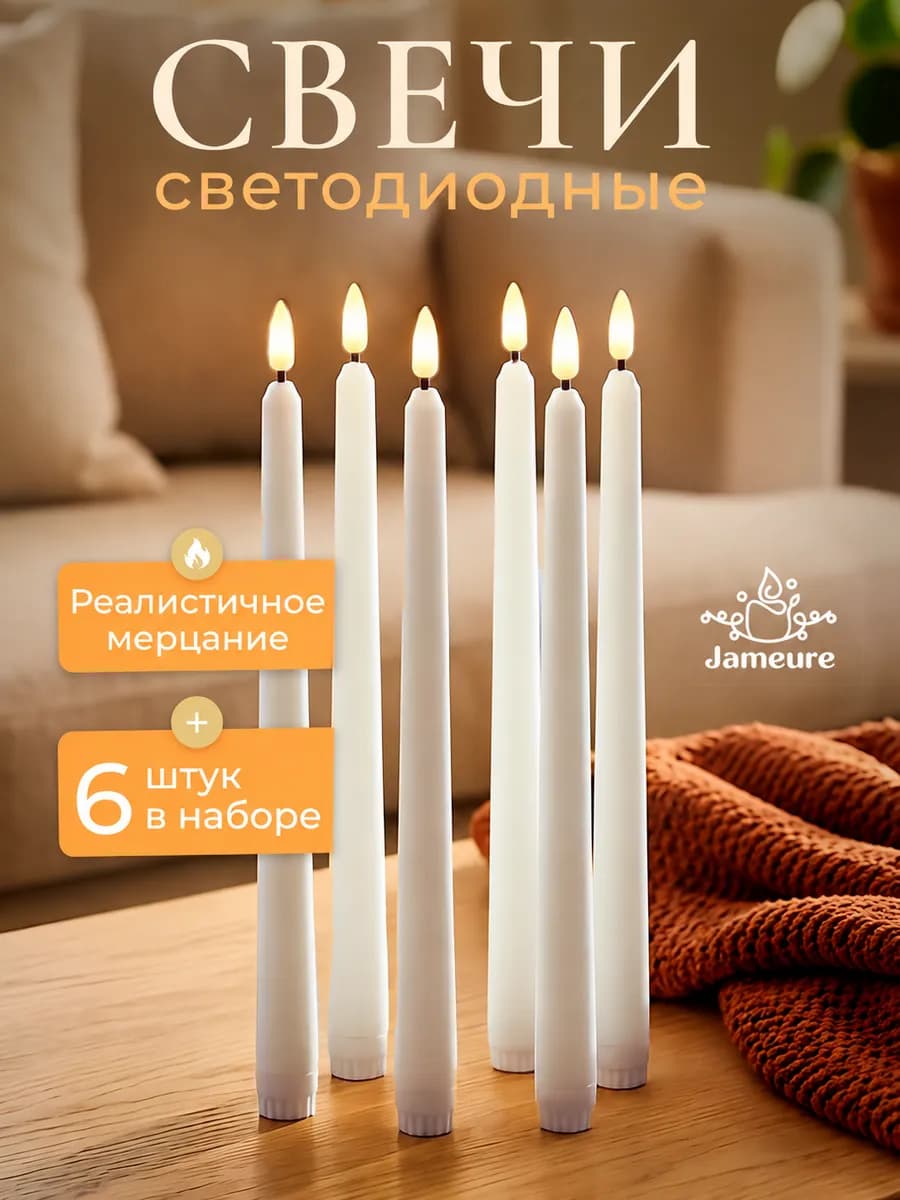 Свечи светодиодные декоративные на батарейках набор 6 шт