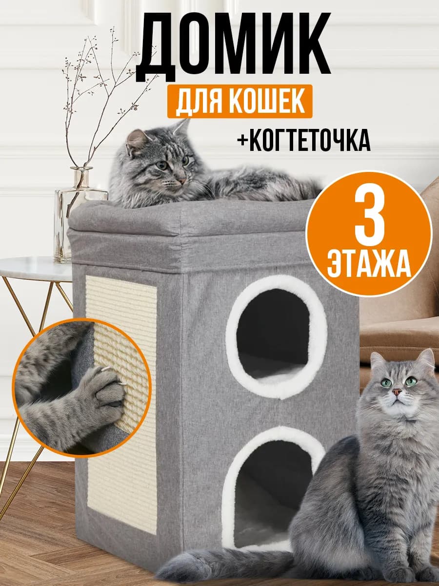 Домик лежанка для кошек с когтеточкой 3 этажа