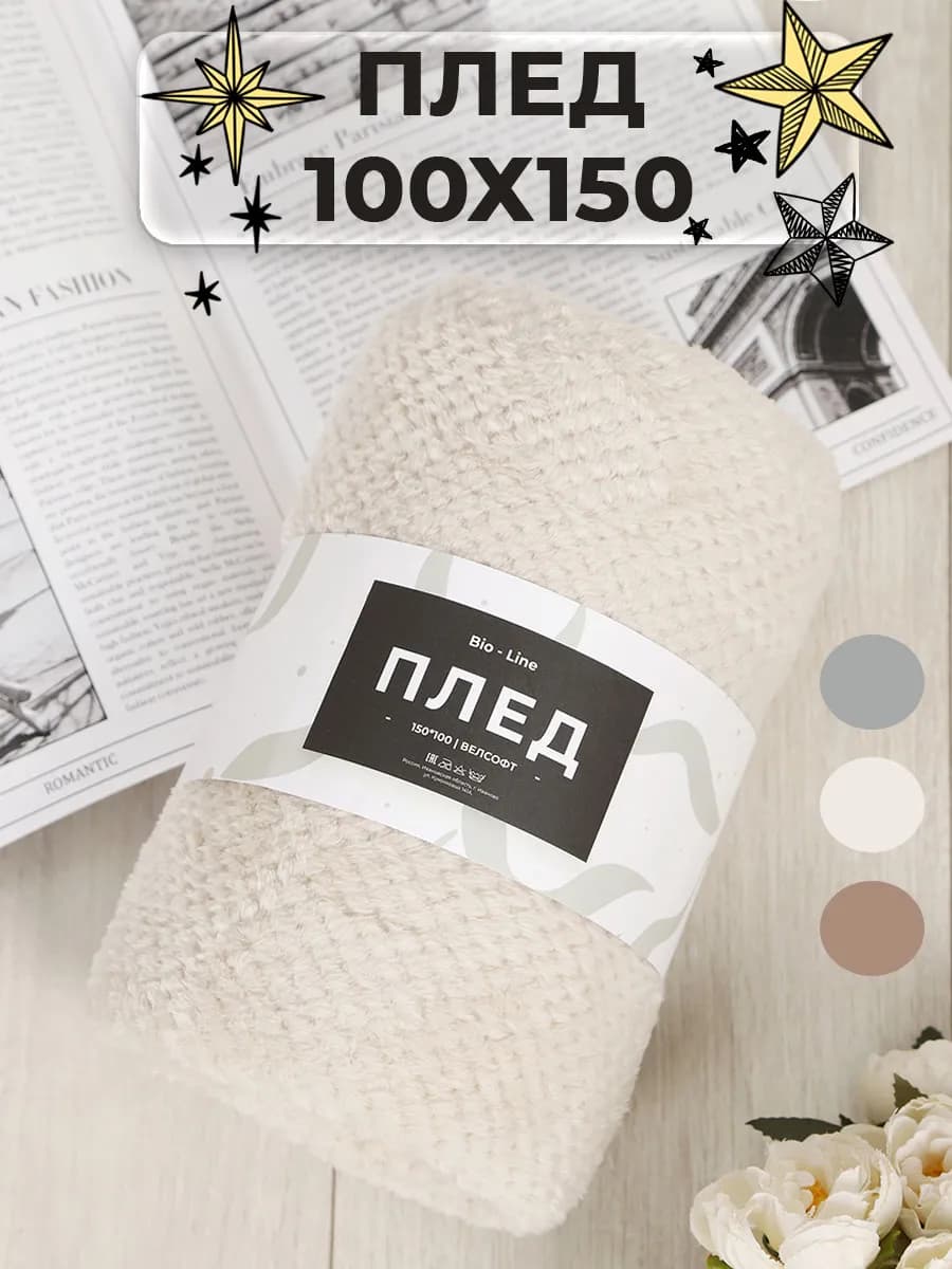 Плед теплый 100х150 на диван и кровать