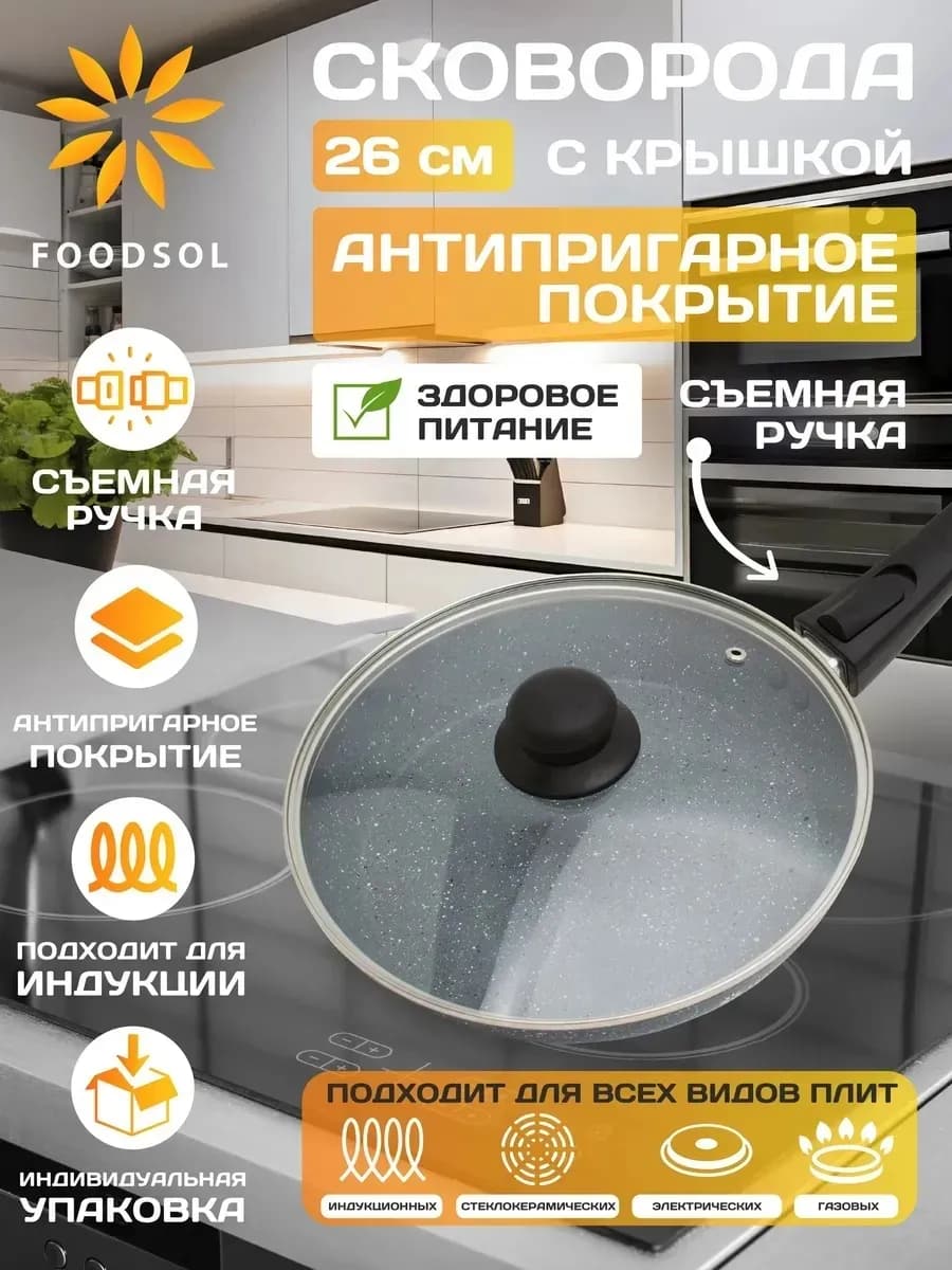 Сковорода антипригарная с крышкой 26 см со съемной ручкой