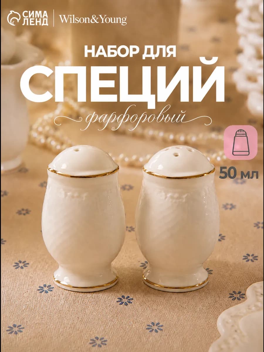 Набор для специй фарфоровый на стол "Empire"