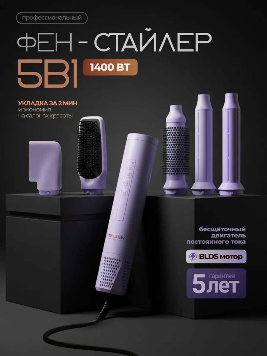Фен-стайлер 5в1 для укладки волос, лавандовый - фото 1