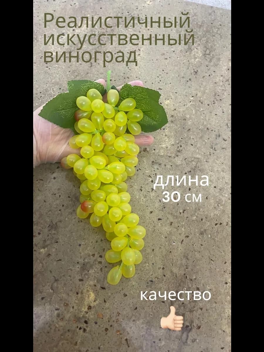 Виноградная гроздь муляж