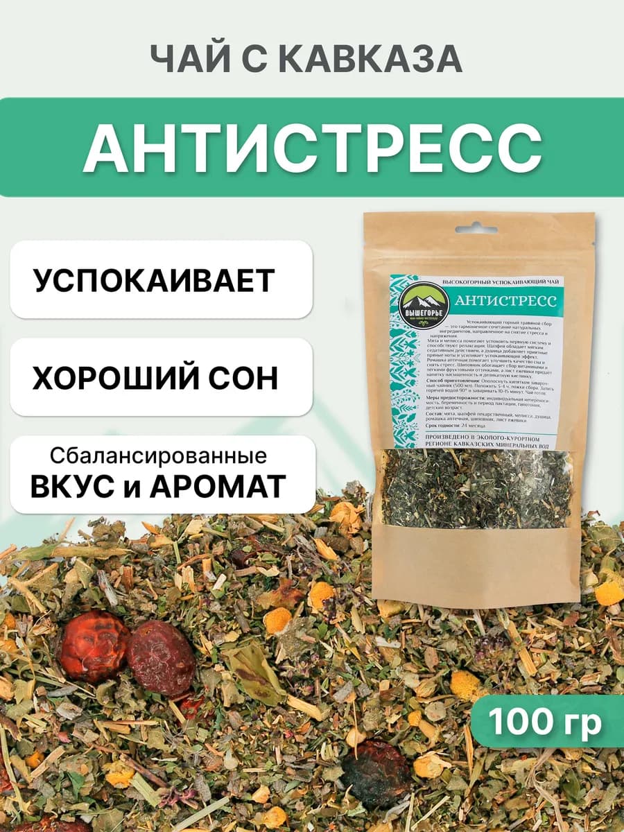 Успокаивающий чай травяной Антистресс