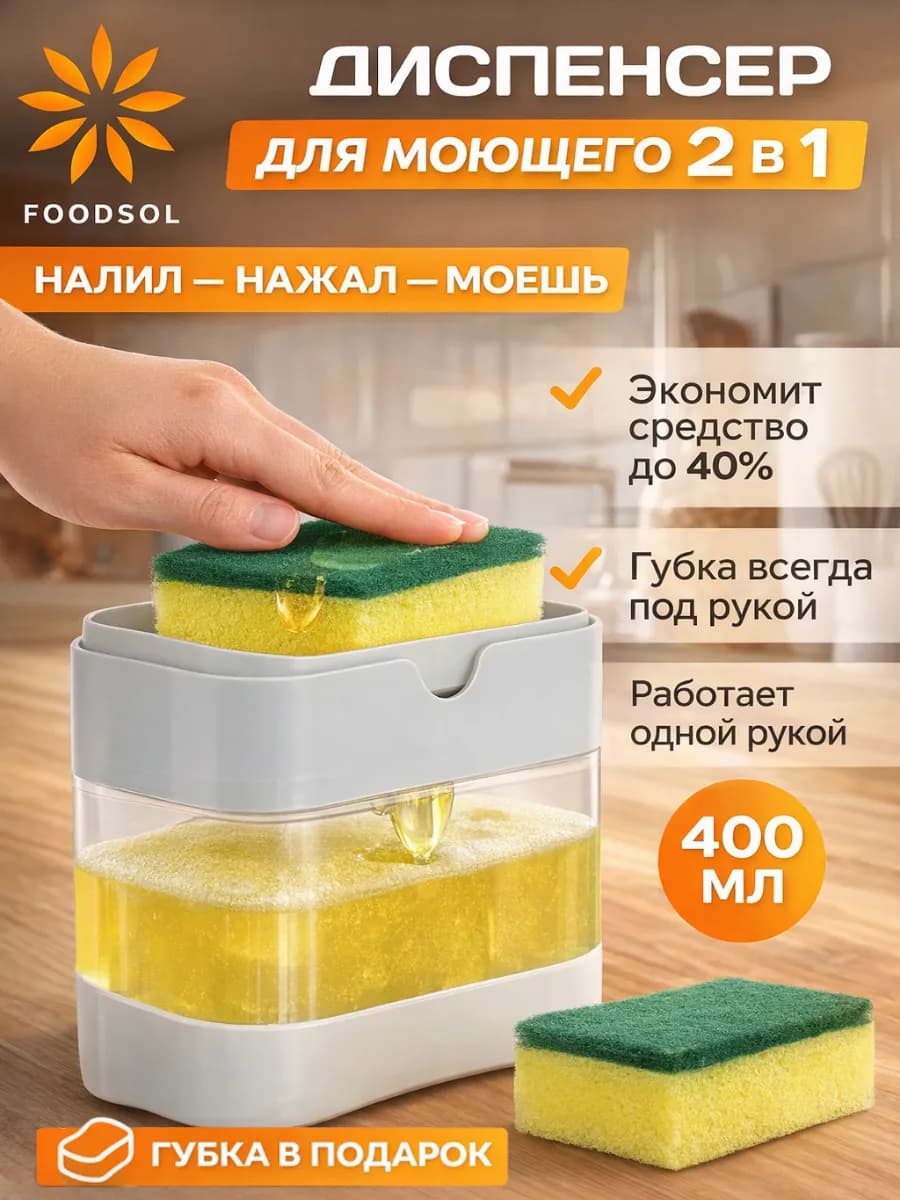 Диспенсер для моющего средства с губкой и дозатором