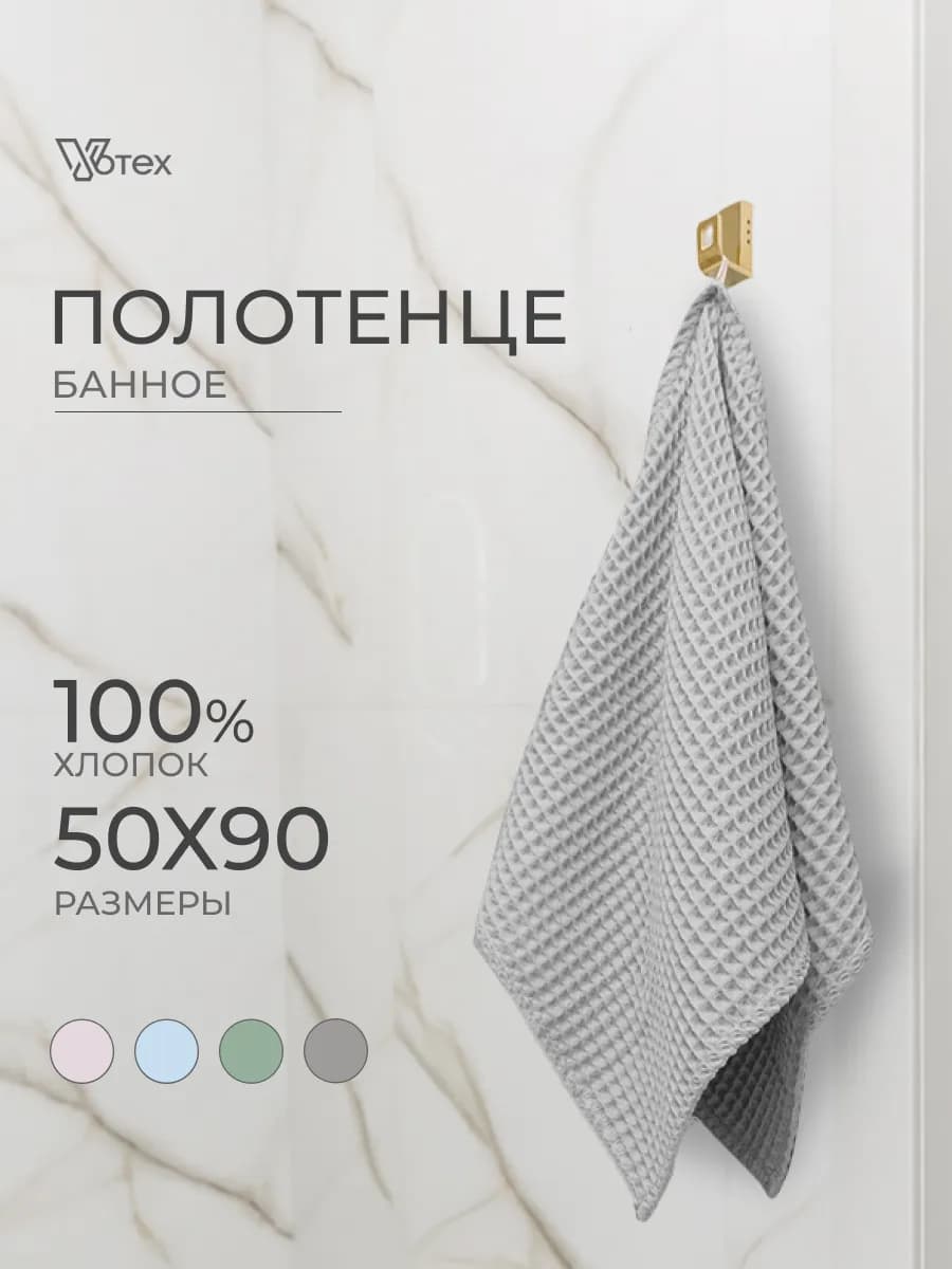 Полотенце вафельное светло-серое 50х90 хлопок банное ванная
