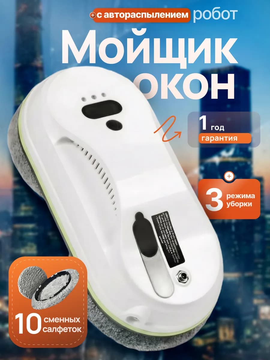Робот стеклоочиститель мойщик окон с распылением