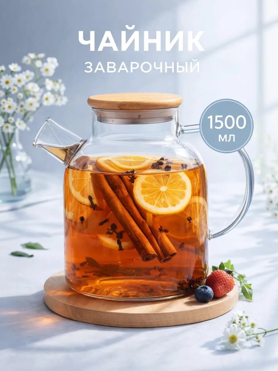 Чайник заварочный стеклянный 1.5 л