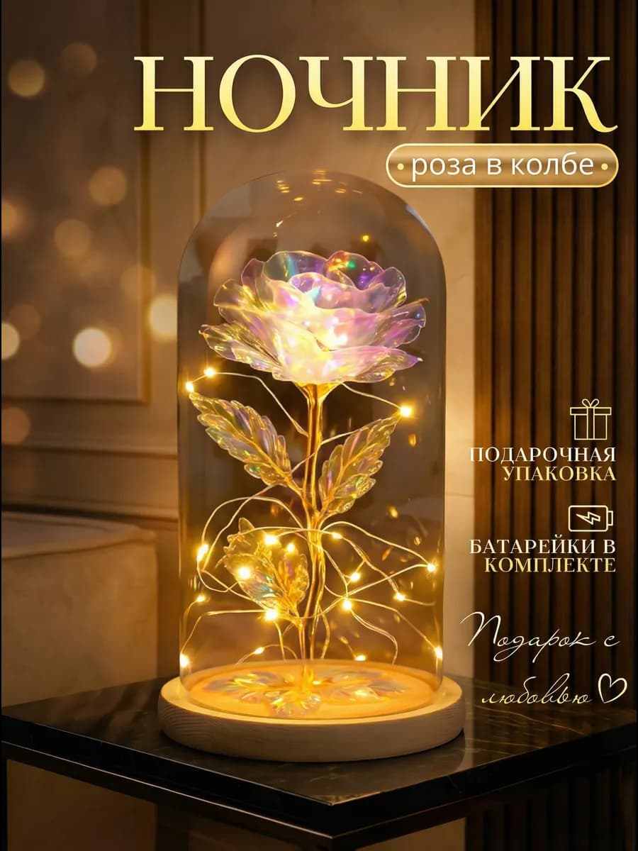 Ночник Роза в колбе подарок девушке