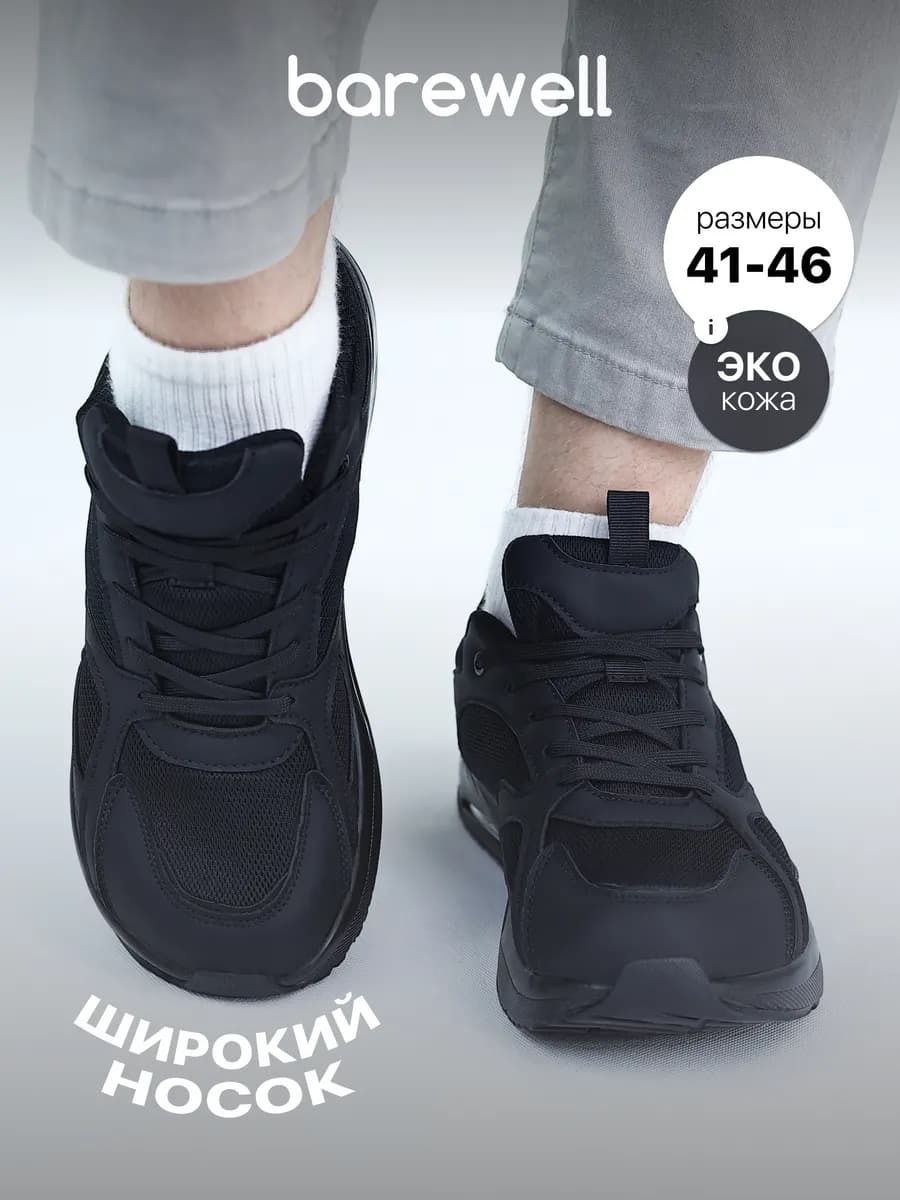 Кроссовки с широким носом