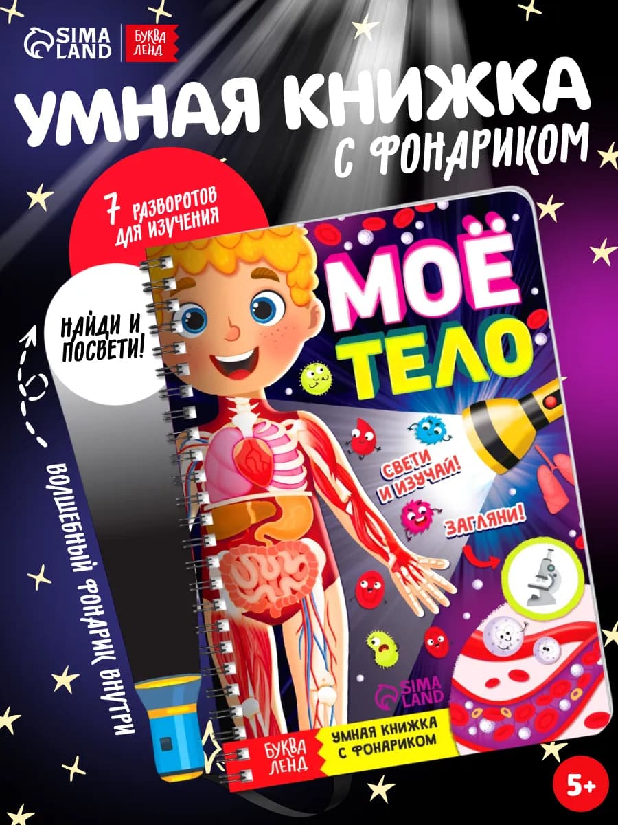 Развивающая книга с фонариком для детей Мое тело