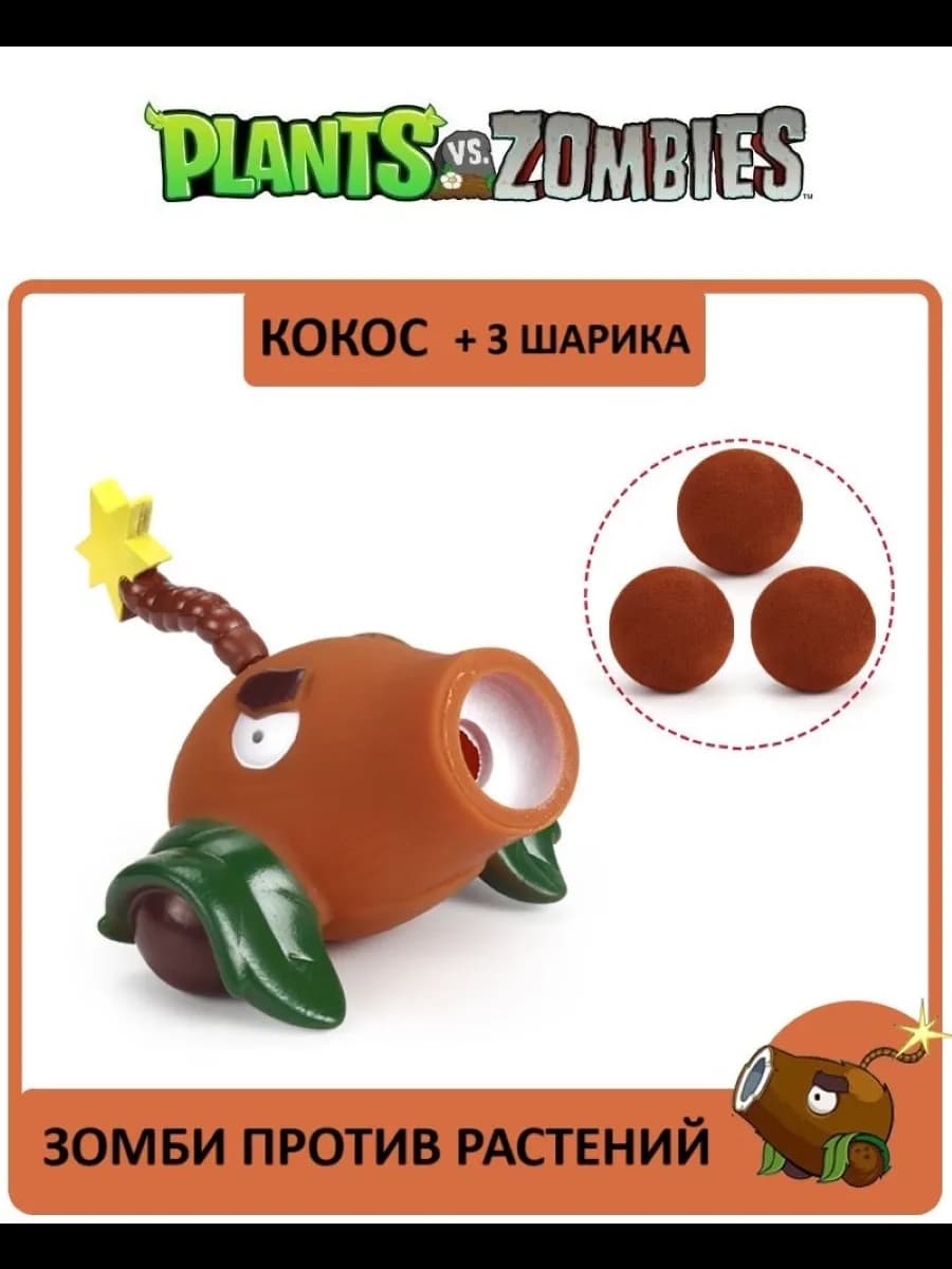 Фигурка Кокосовая пушка Зомби, Plants vs zombie
