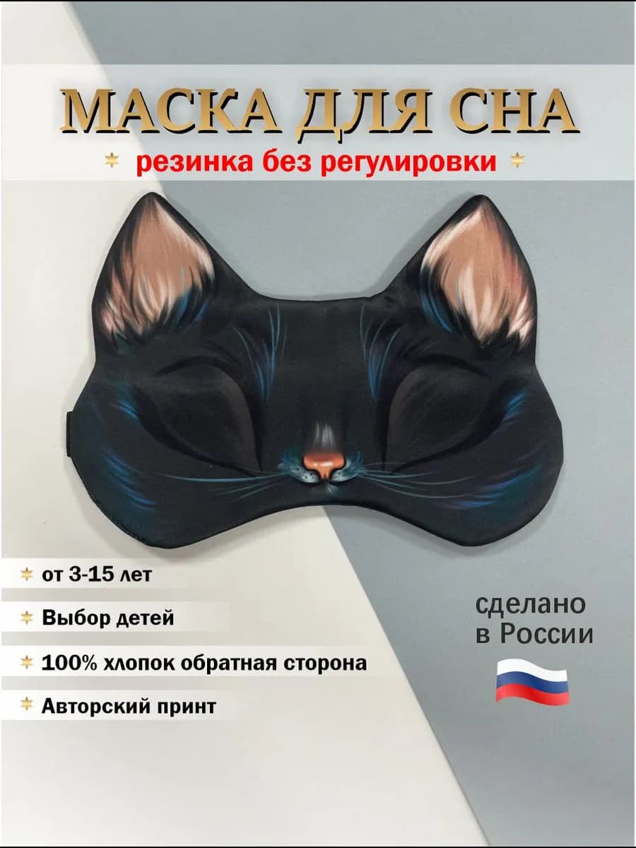 Маска для сна