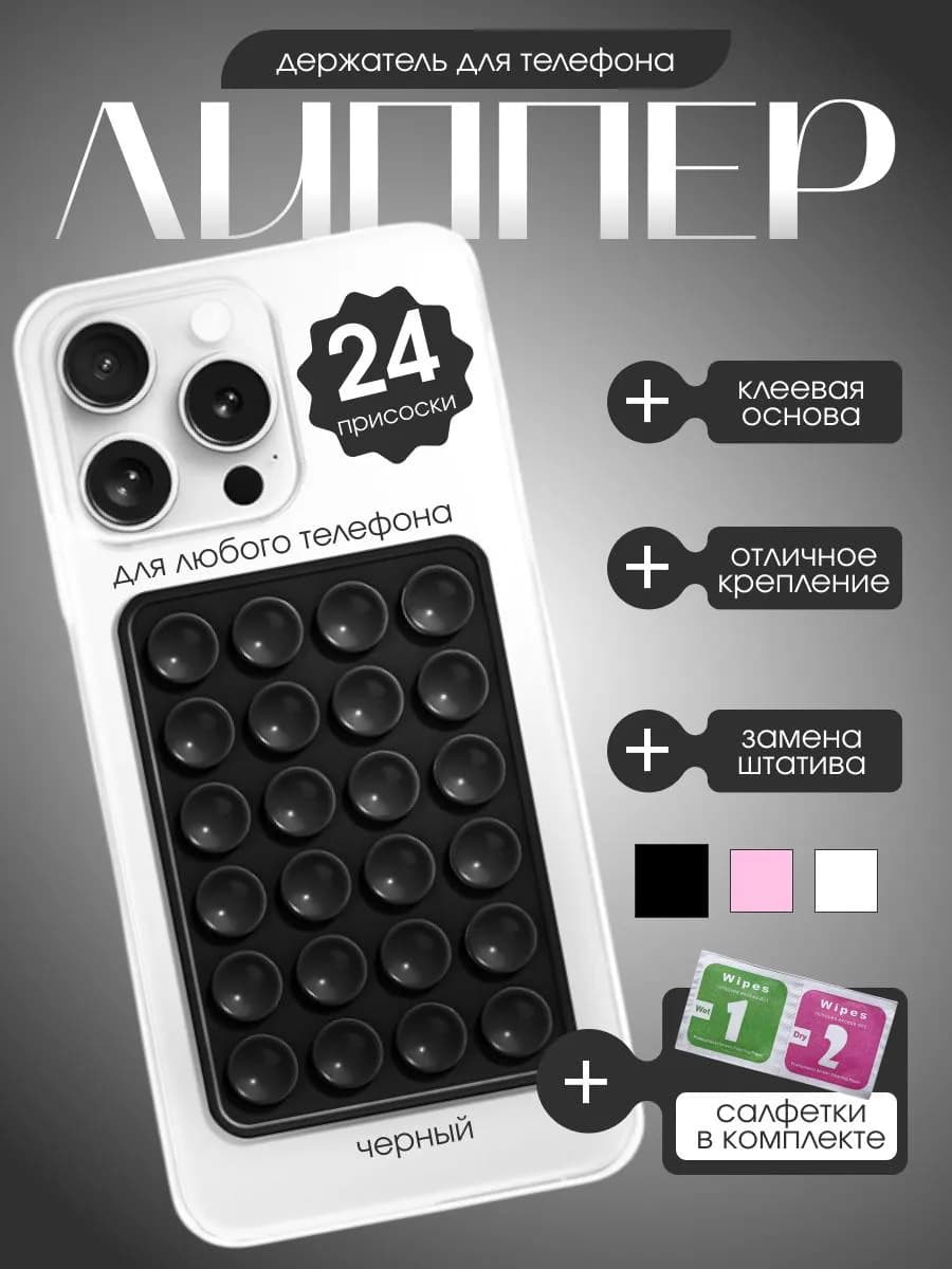 Липпер на телефон держатель на присосках силиконовый
