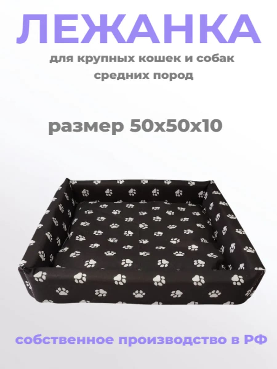 Лежанка для крупных кошек и собак средних пород, 50х50х10