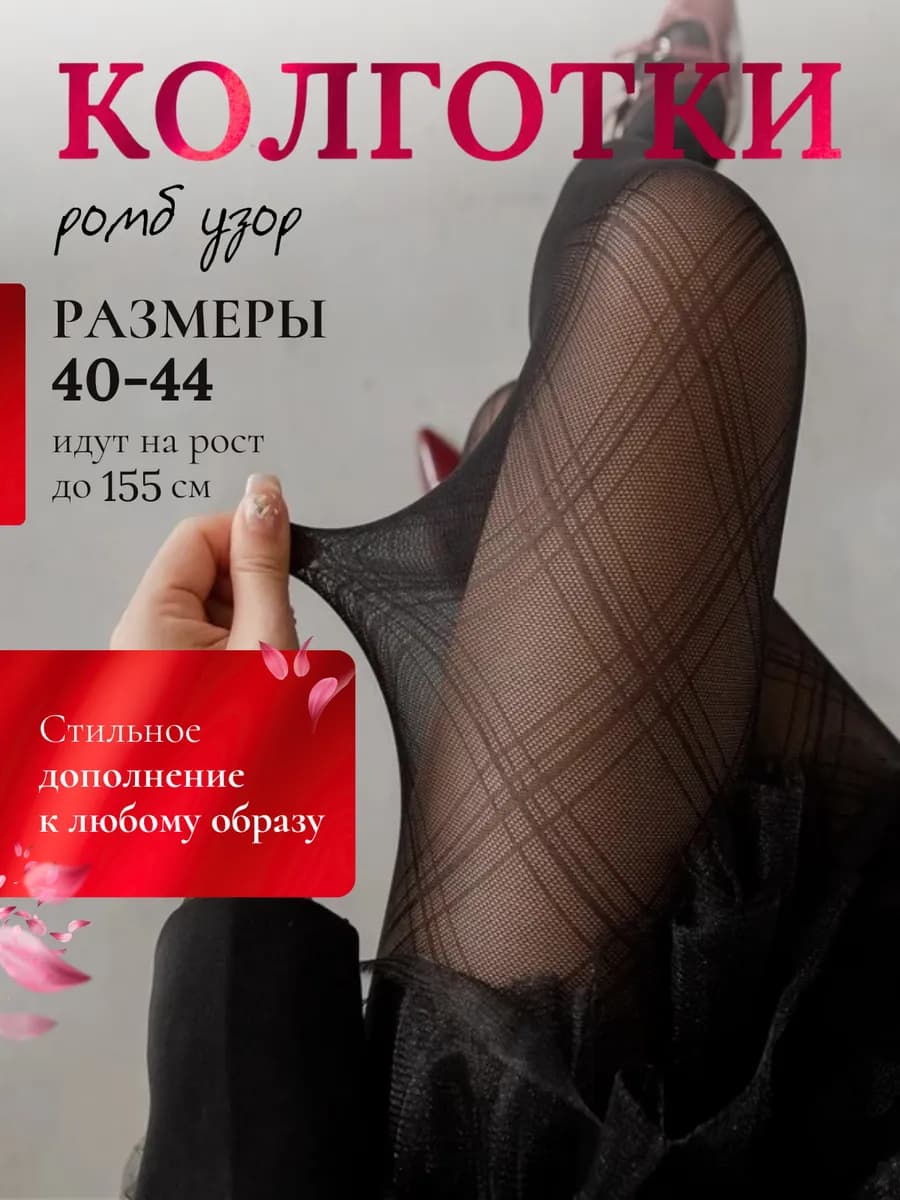Колготки капроновые с рисунком ромбы - фото 1