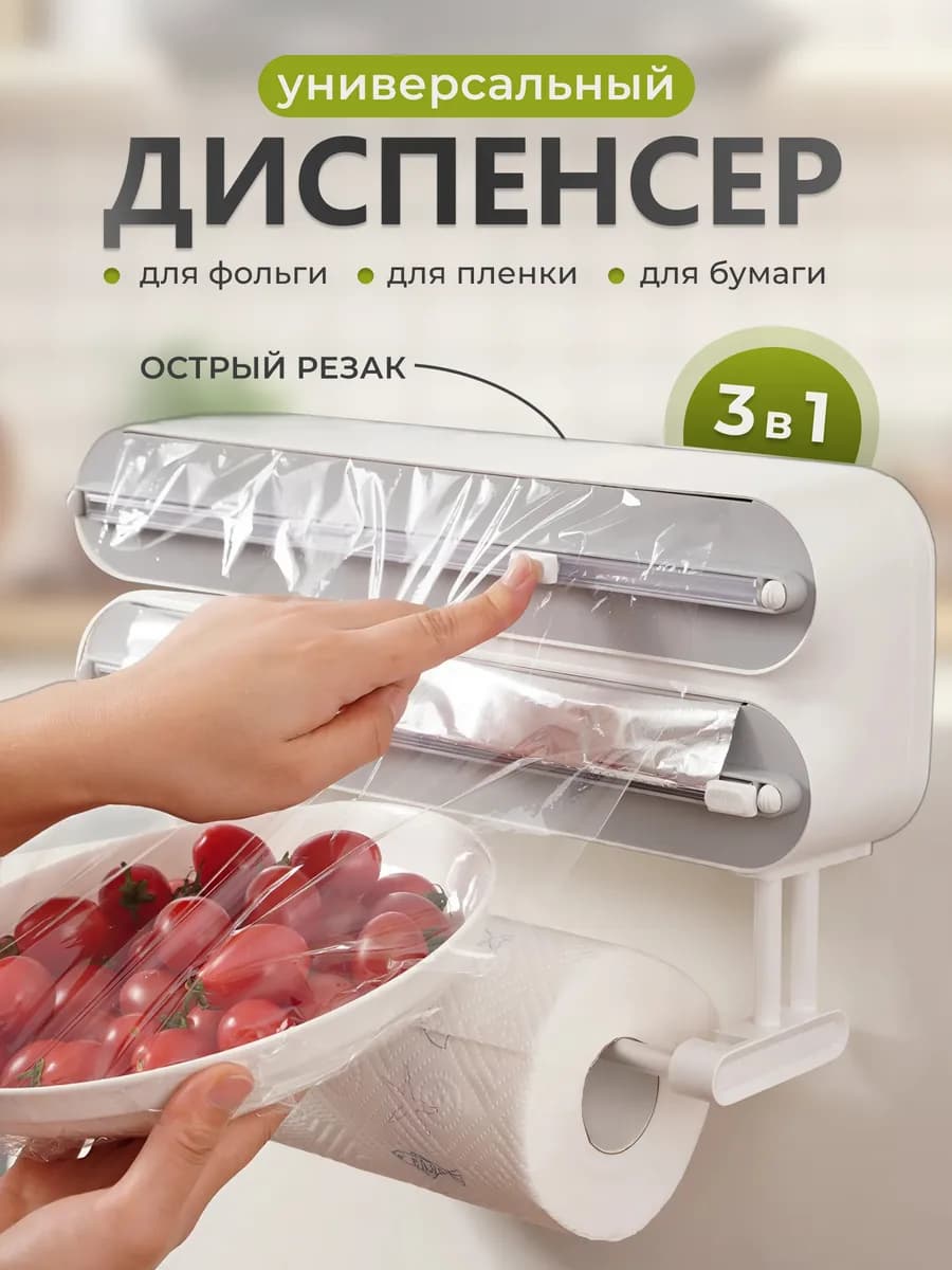 Диспенсер для пищевой пленки, фольги и пергамента