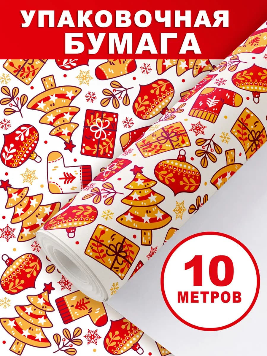 Упаковочная бумага для подарков в рулоне 10м на новый год