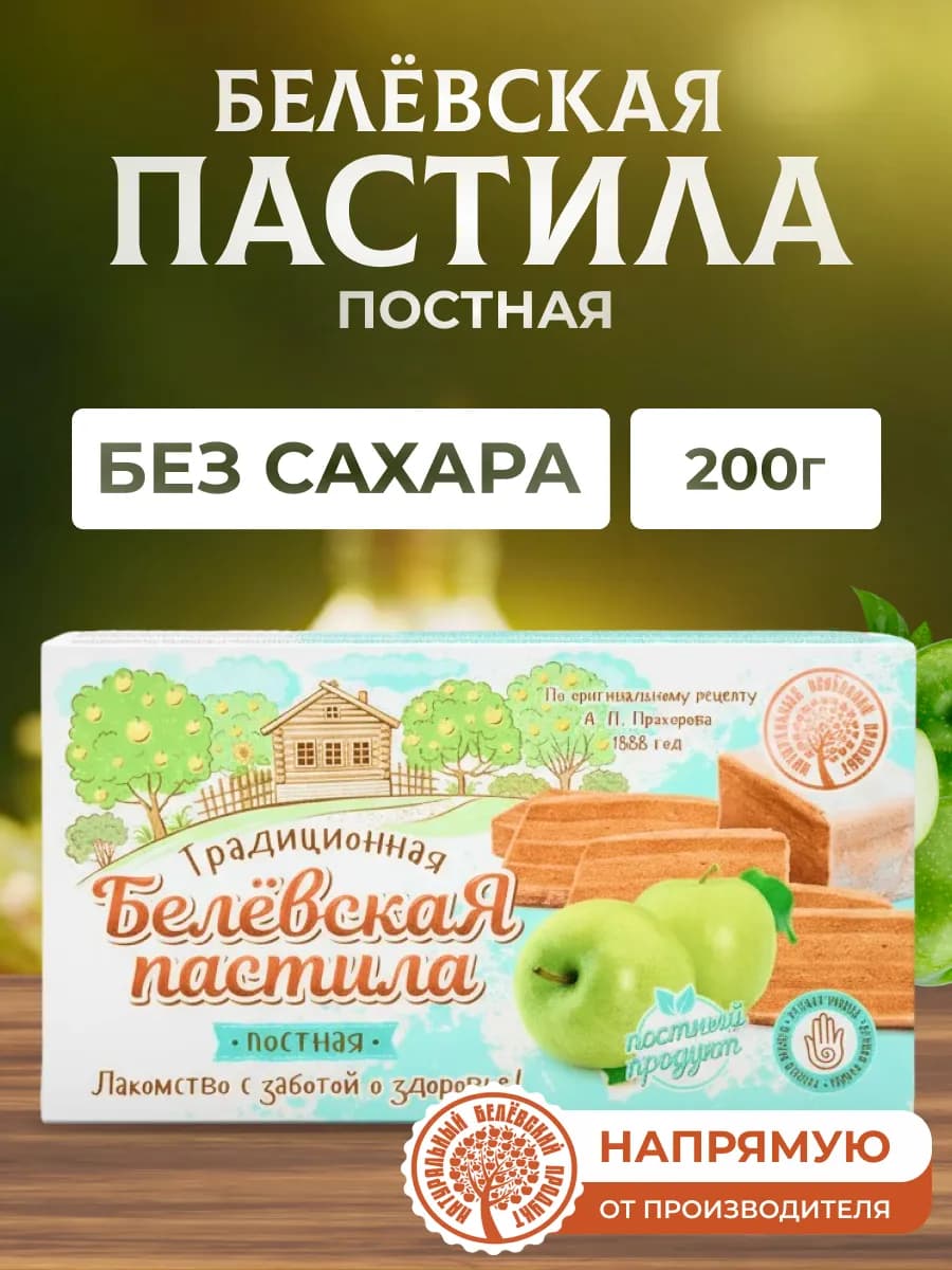 Пастила 200 г без сахара