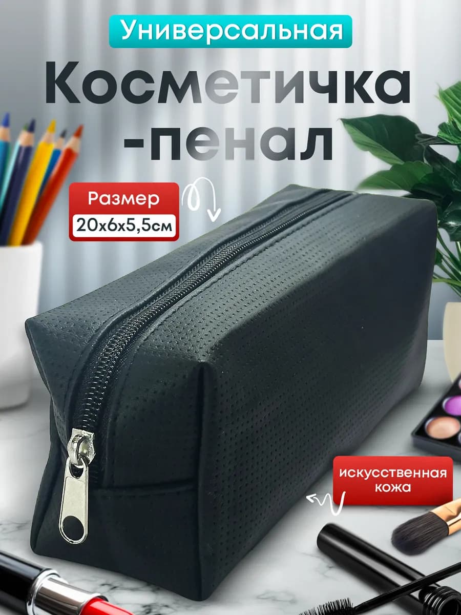 Косметичка пенал для карандашей косметики вместительный