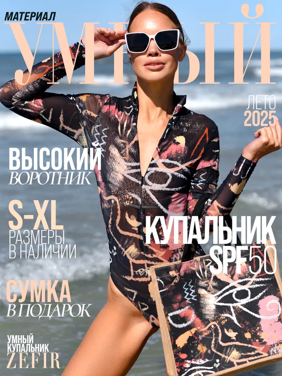 Умный купальник пропускающий загар