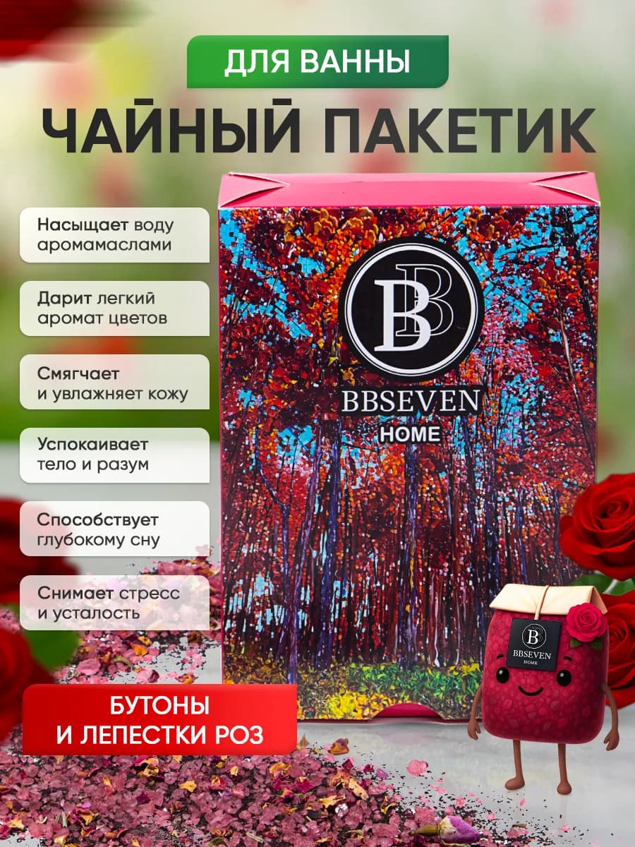 Чайный пакетик для ванны Бутоны и лепестки Роз - фото 1