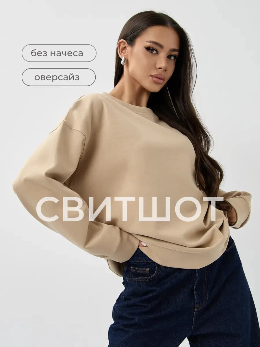 Свитшот оверсайз базовый без начеса
