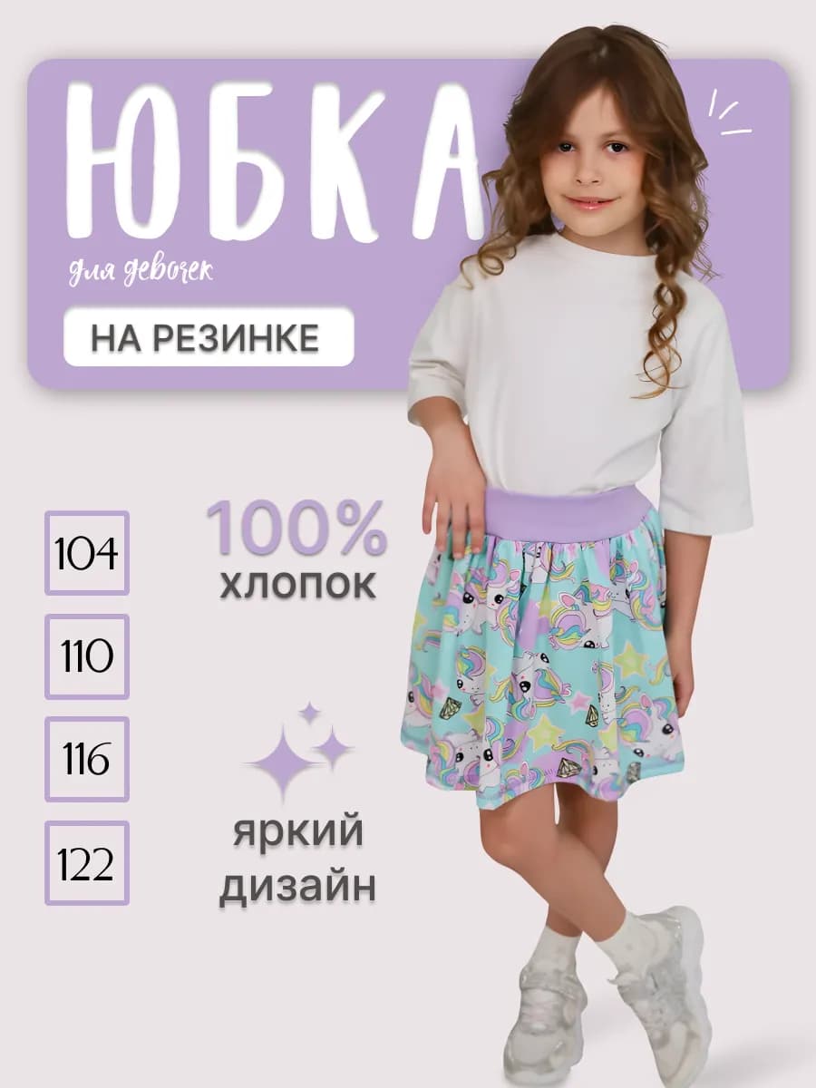 Юбка детская